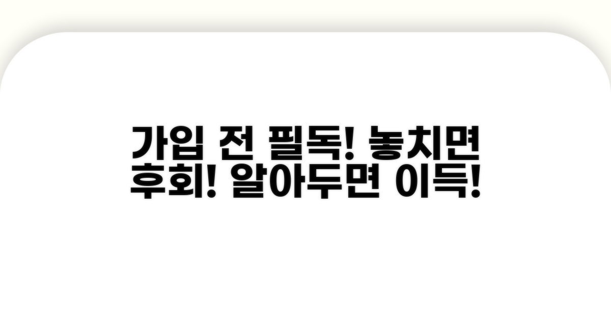 가입 전 꼭 따져봐야 할 조건들