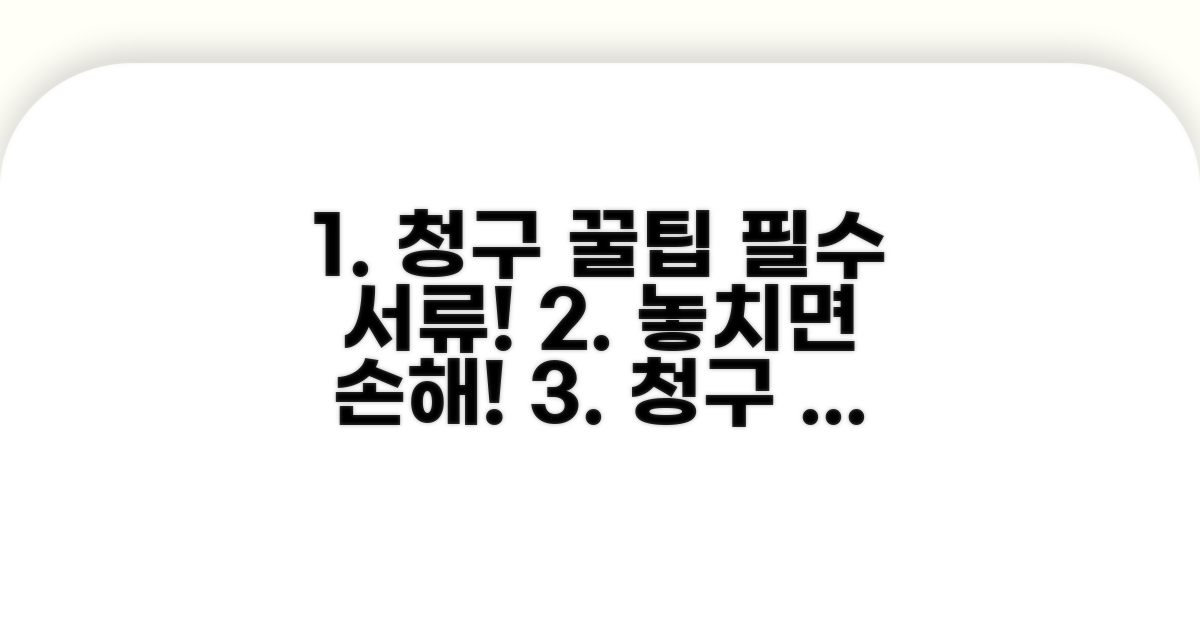 청구 시 주의할 점과 필요 서류