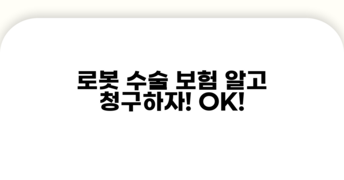 로봇 수술 보험금, 이것만 알면 OK