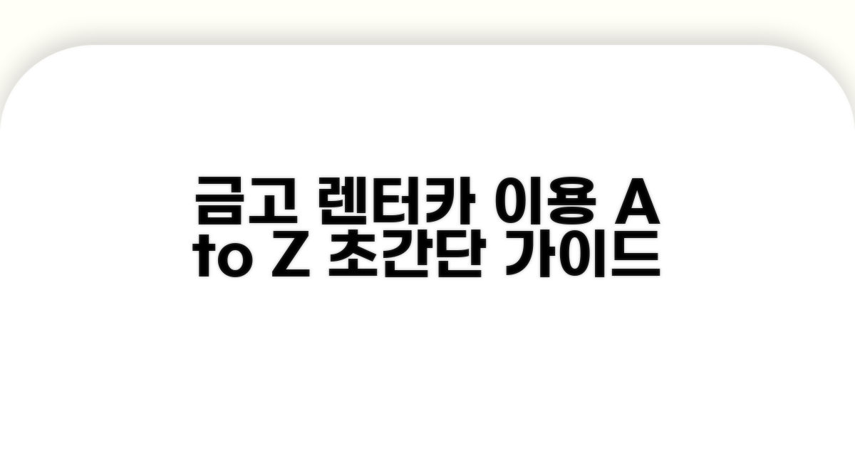 금고렌터카 이용 방법 완벽 가이드