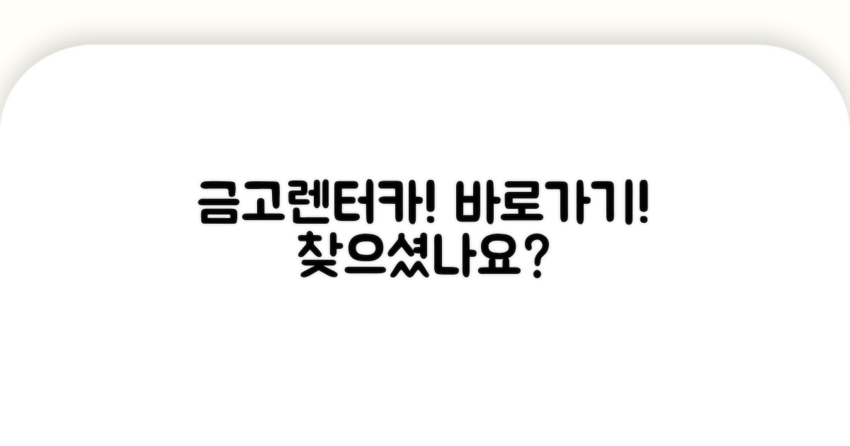 금고렌터카 사이트 주소와 홈페이지