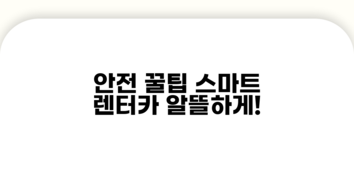 안전하고 스마트한 렌터카 이용 꿀팁