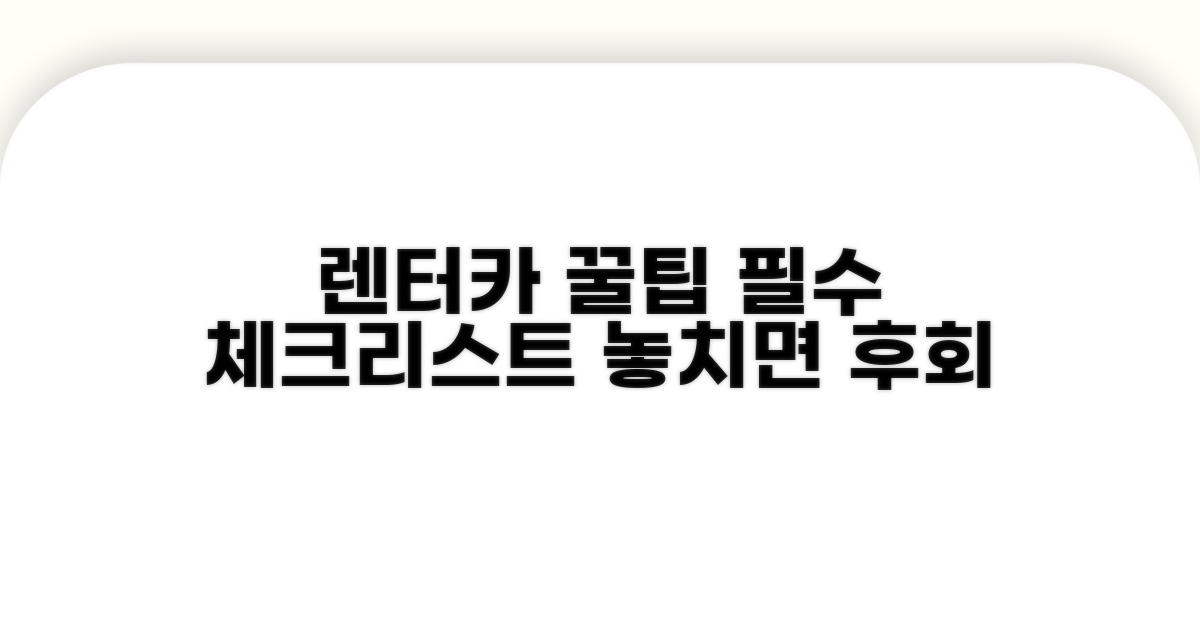 렌터카 선택 시 필수 확인 사항
