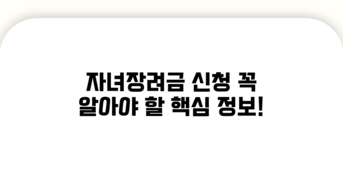 자녀장려금 신청 기본 정보