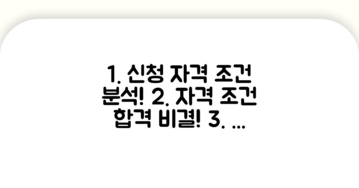 신청 자격과 조건 상세 분석