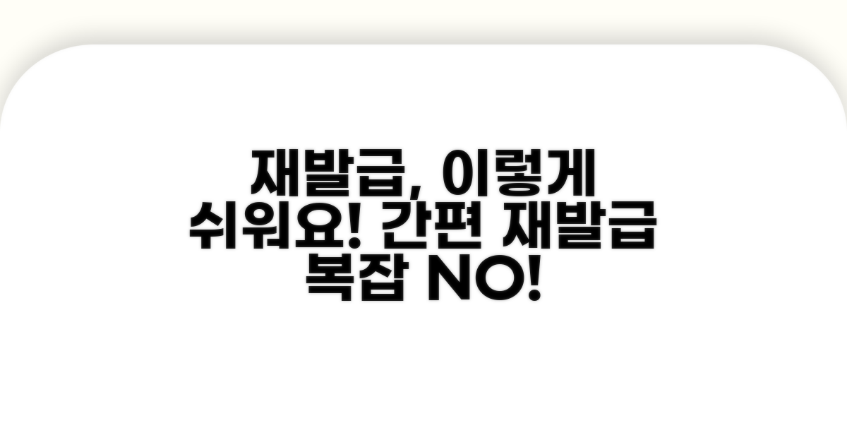 재발급 절차, 어렵지 않아요