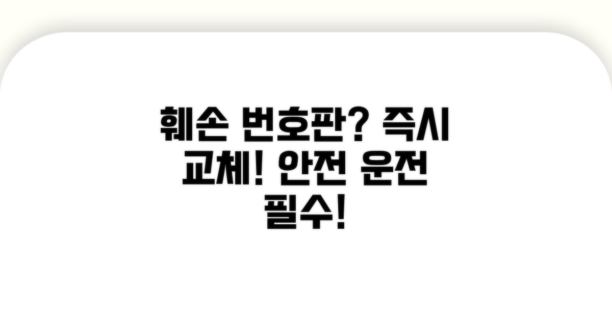 훼손 번호판, 즉시 교체하세요