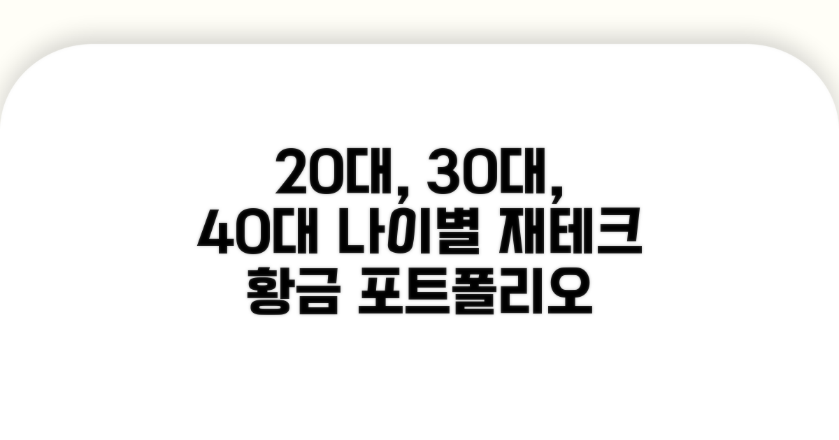 나이별 재테크 포트폴리오 비율