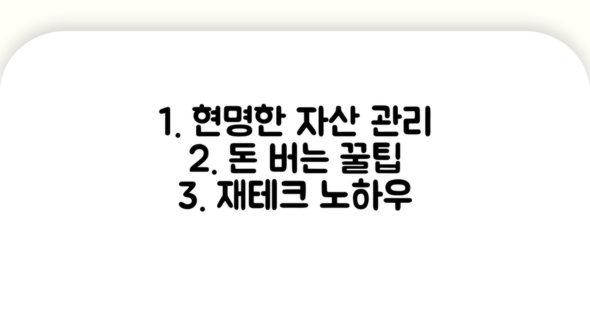 현명한 자산 관리 꿀팁