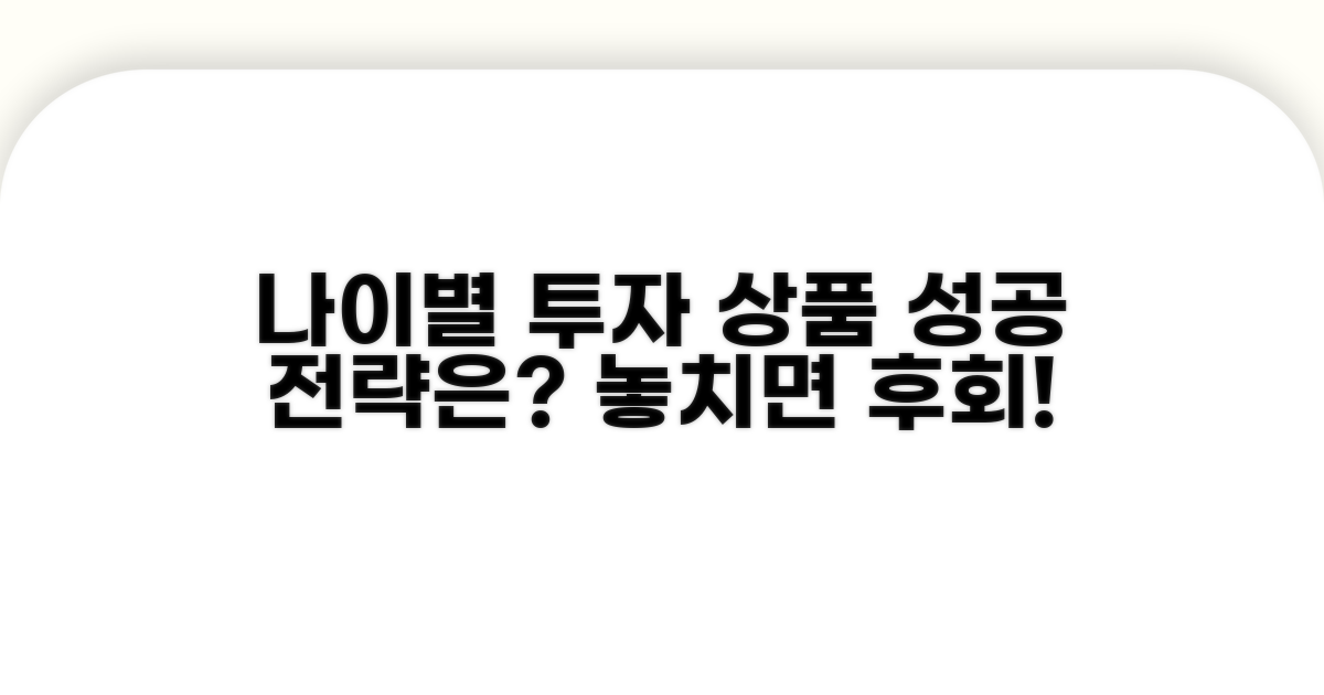 나이에 따른 투자 상품 선택법