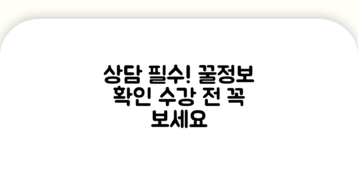 수강 전 필수 상담 정보 확인