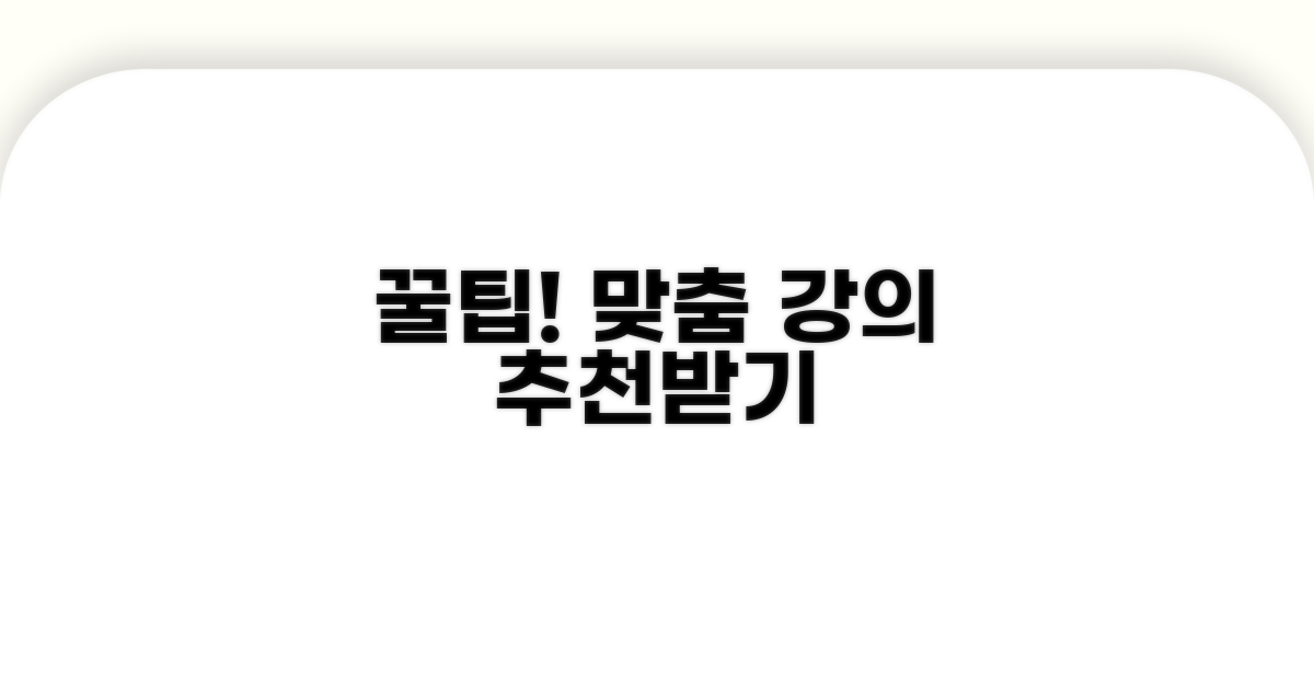 맞춤 강의 추천받는 꿀팁
