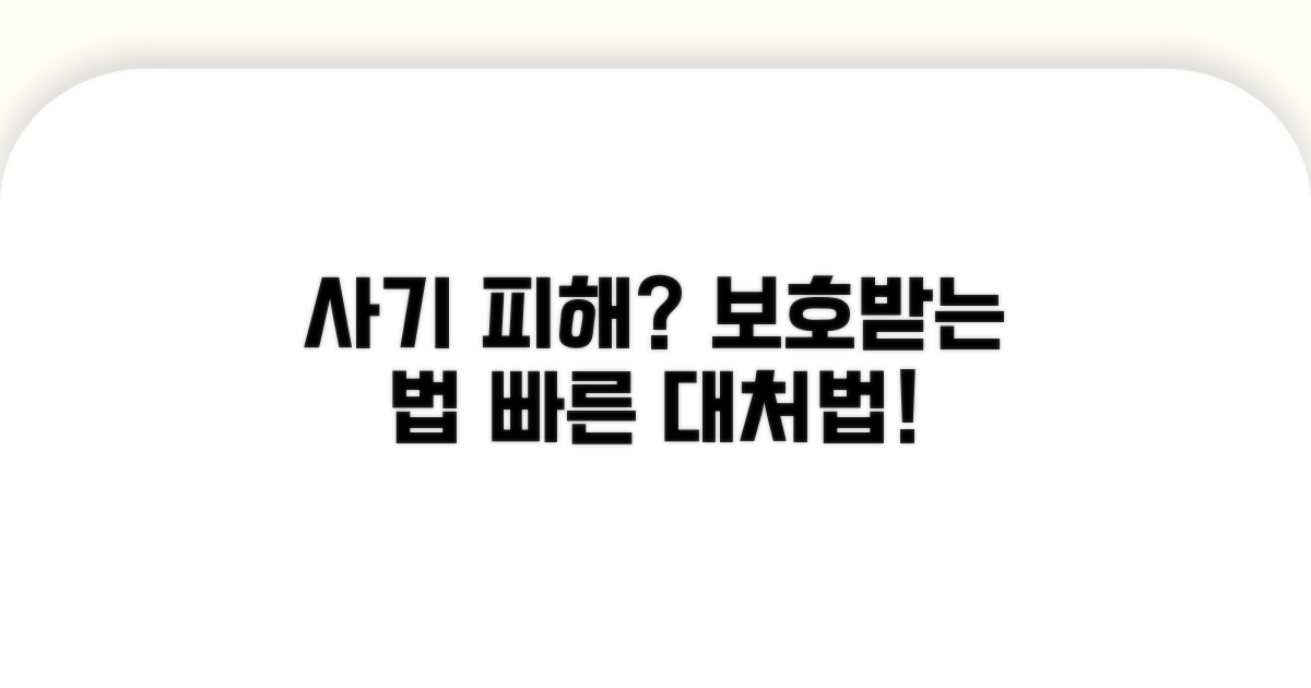 사기 피해 시 보호 범위와 대처법