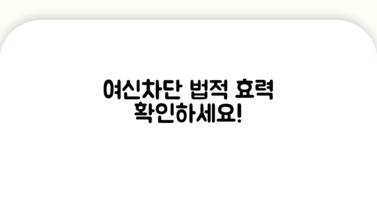 여신차단서비스 법적 효력 알아보기