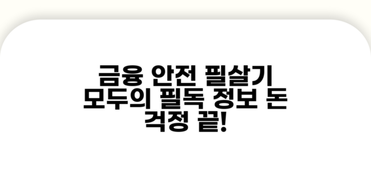 안전한 금융 생활을 위한 필수 정보