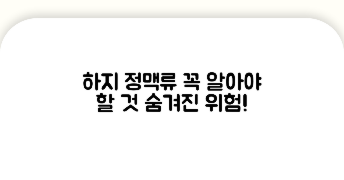 하지 정맥류, 이건 꼭 알아두세요