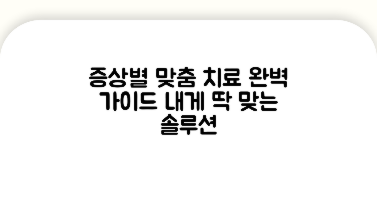 증상별 맞춤 치료법 완벽 가이드