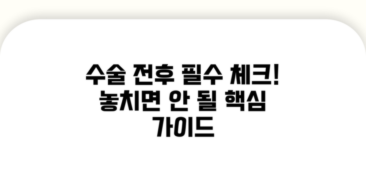 수술 전후 필수 확인 사항 체크