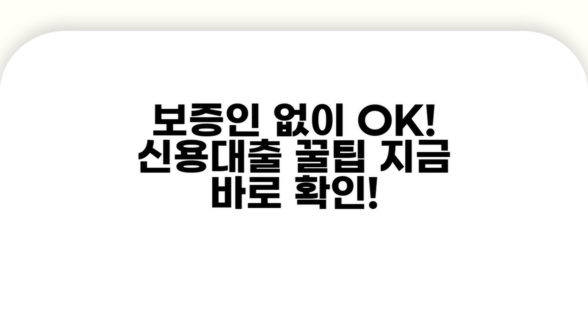 보증인 없이 신용대출 받는 법