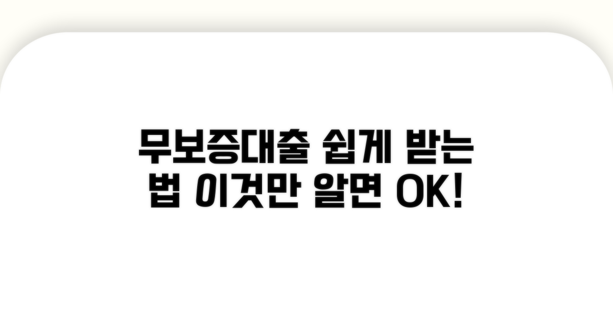 무보증대출, 이것만 알면 쉬워요