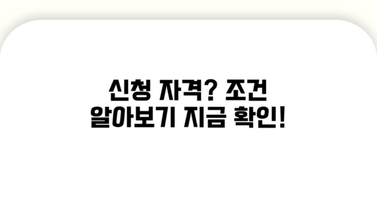신청 조건과 자격은 어떻게 되나요?