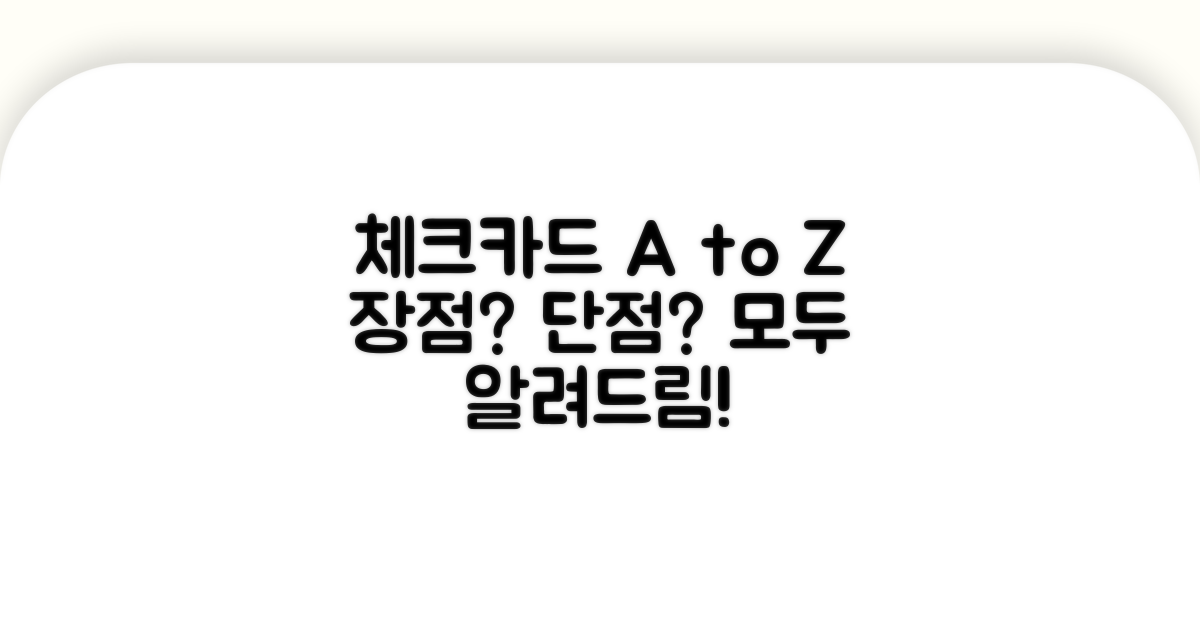 체크카드 장점과 단점 완벽 분석