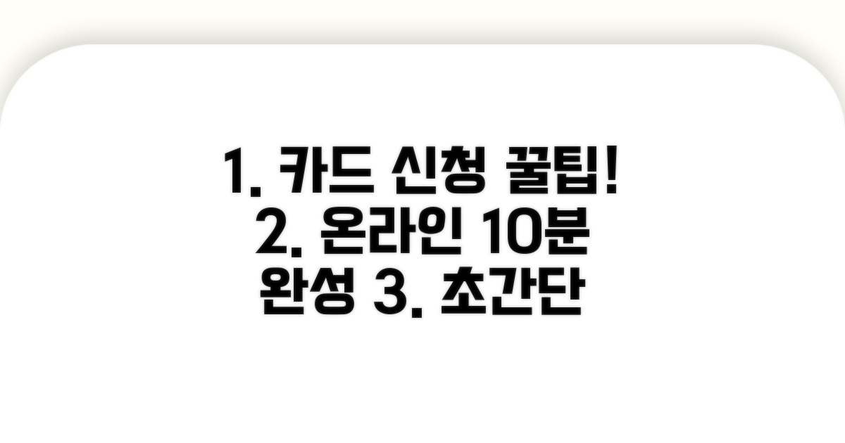 온라인 카드 신청 절차 완벽 가이드