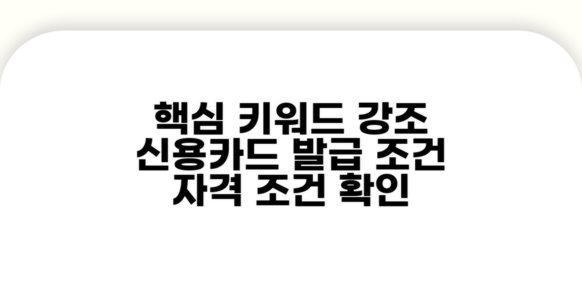 신용카드 발급 자격 조건 확인