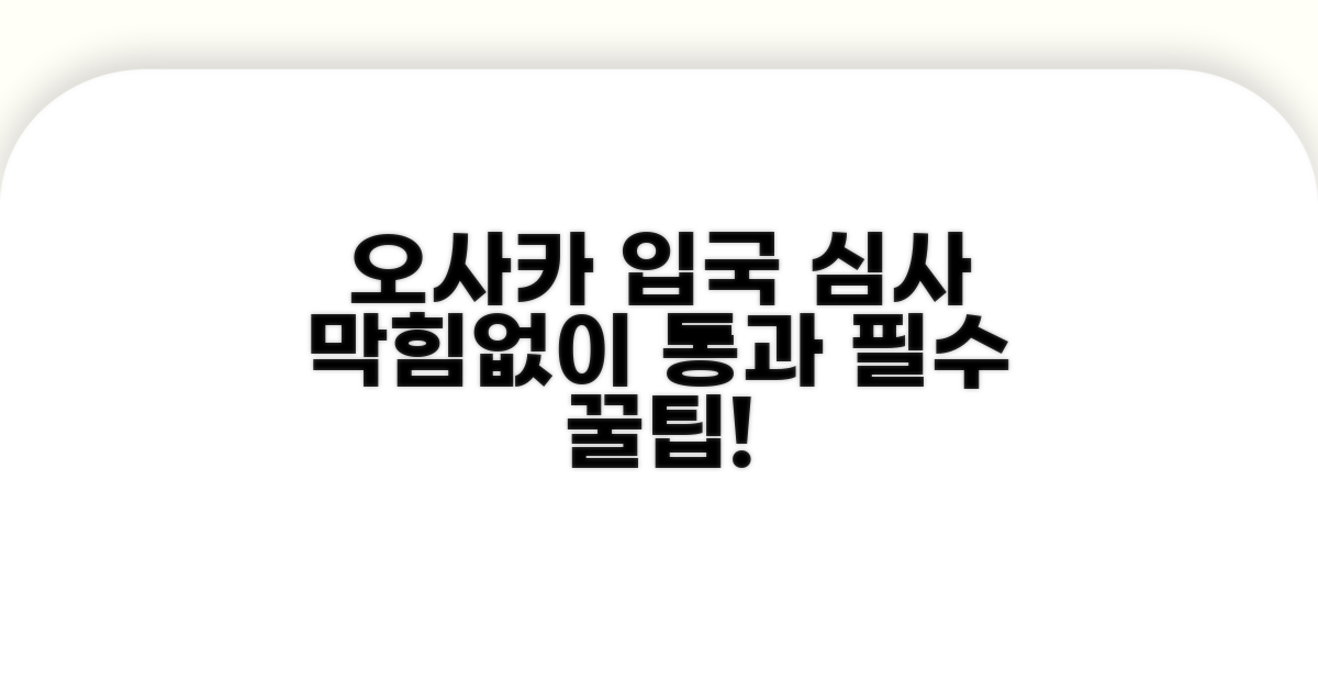 오사카 입국심사, 막힘없이 통과하는 법