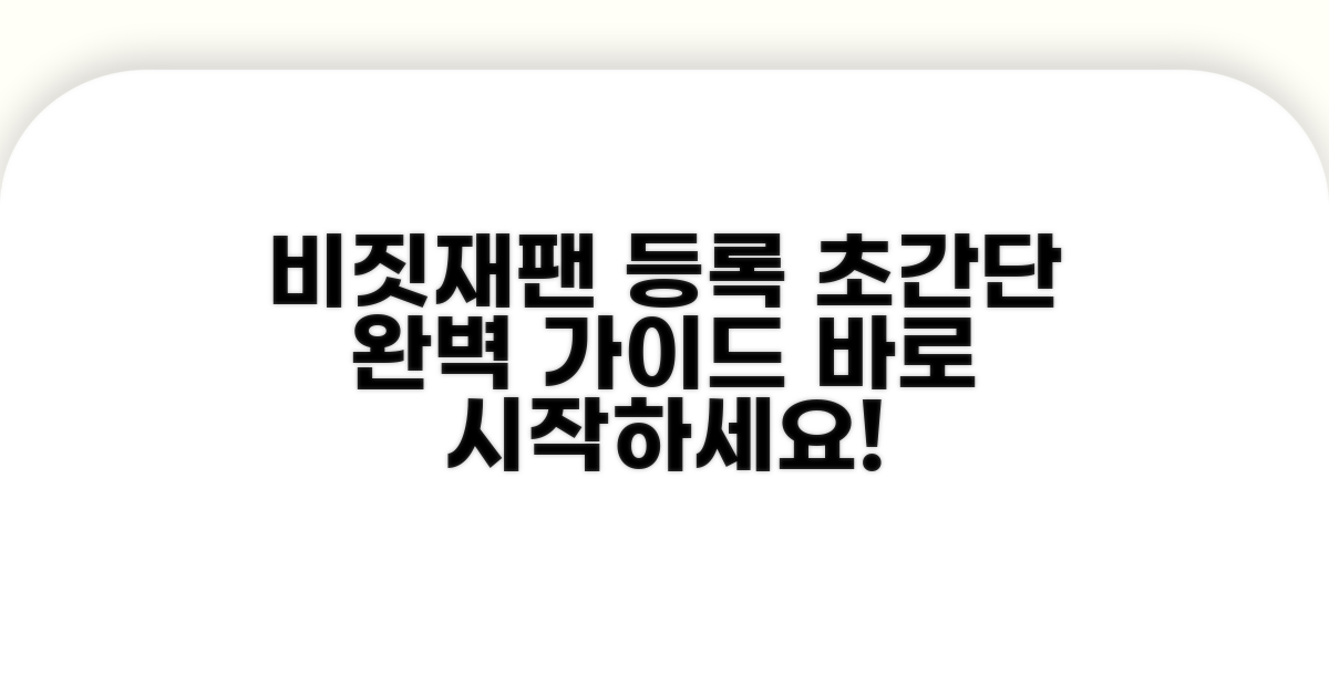 비짓재팬 등록, 초간단 완벽 가이드