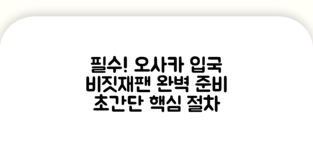 비짓재팬, 오사카 입국 필수 절차