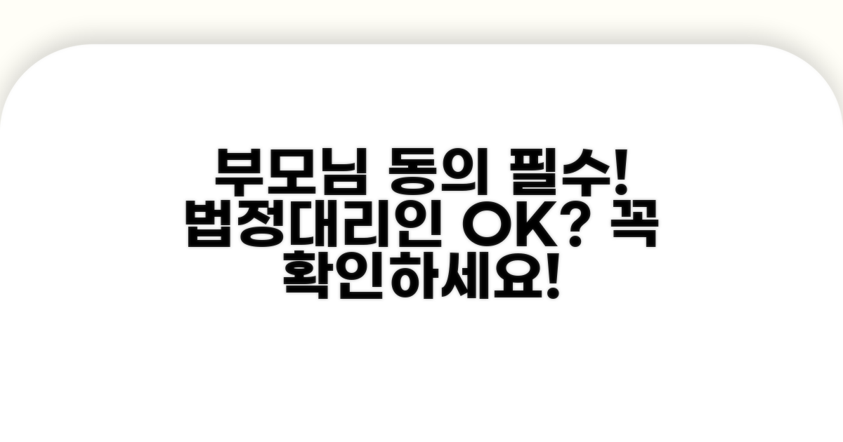 부모님 동의 및 법정대리인 필수
