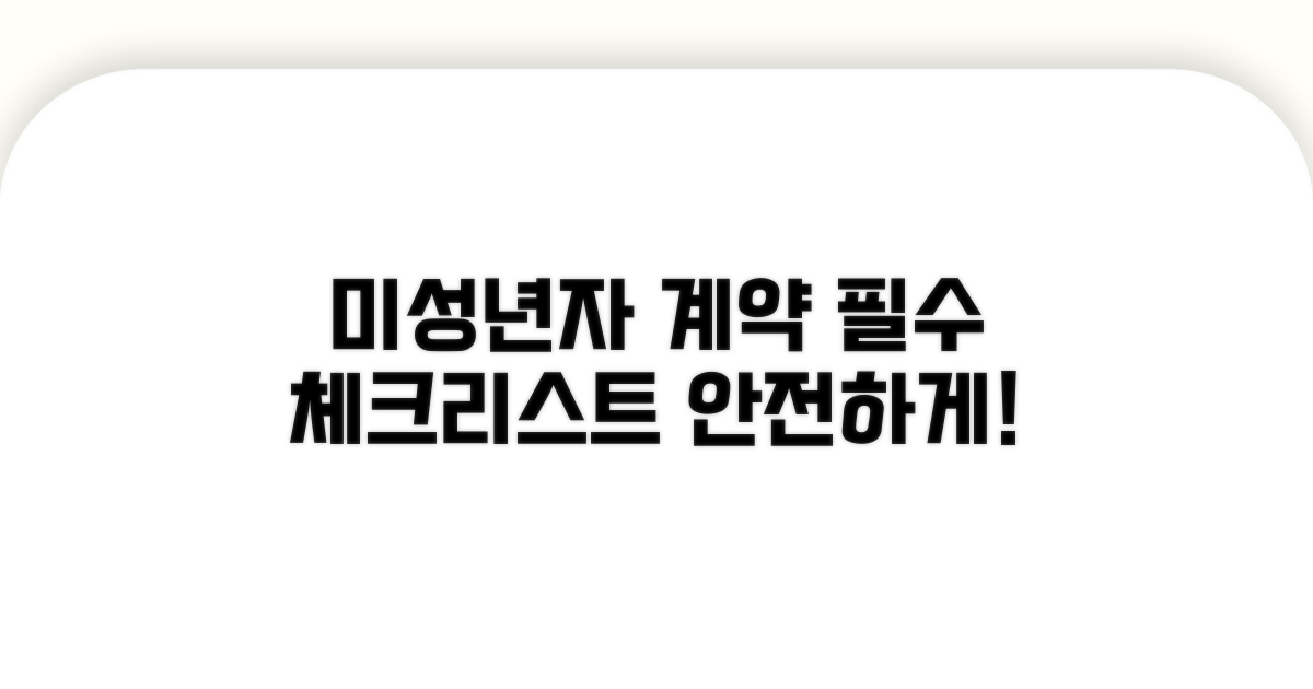 미성년자 계약 시 주의점 꼼꼼 체크