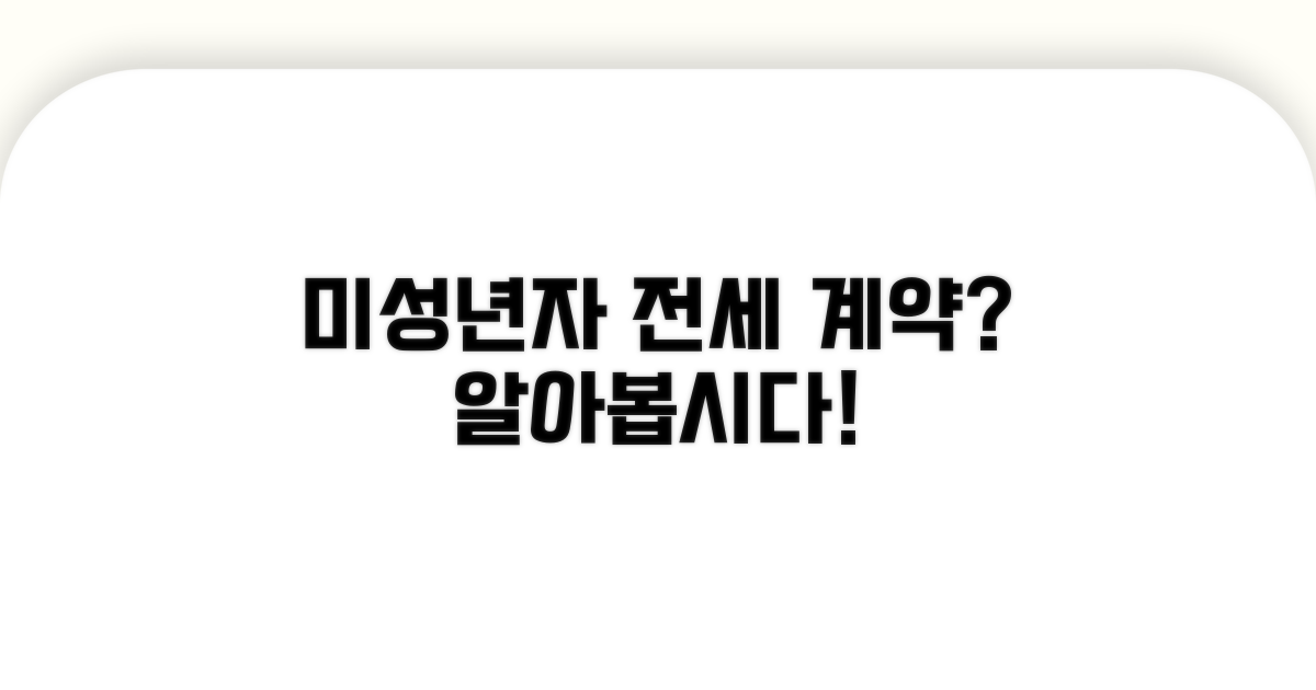 미성년자 전세 계약 가능한가요?