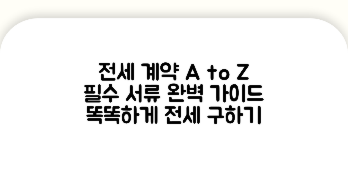 전세 계약 절차 및 필요 서류