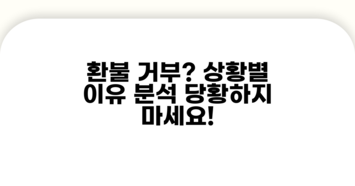 상황별 환불 거부 이유 분석