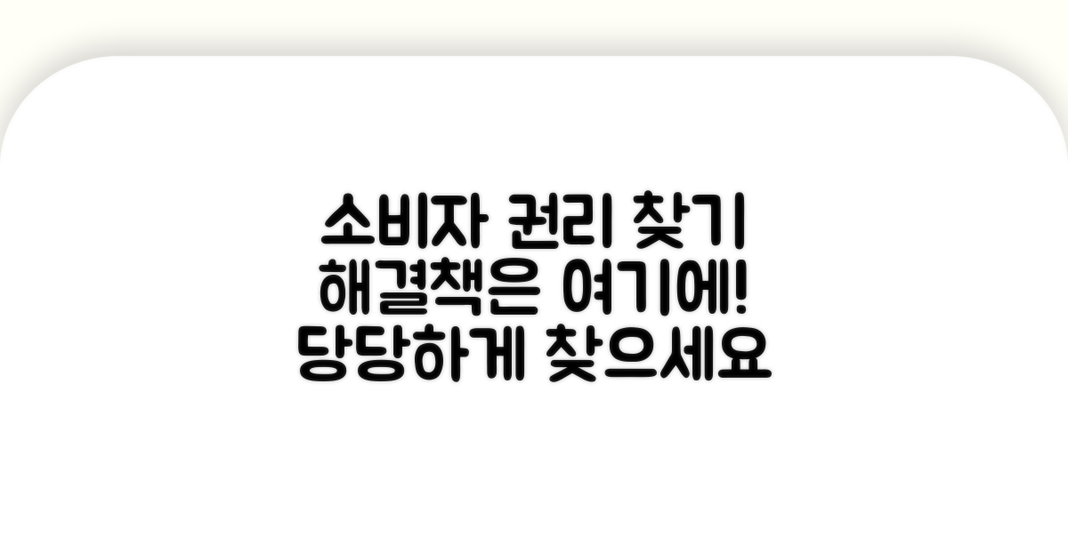 소비자 권리 찾는 해결 방법