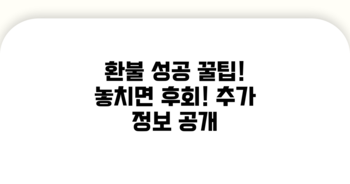환불 성공을 위한 추가 팁