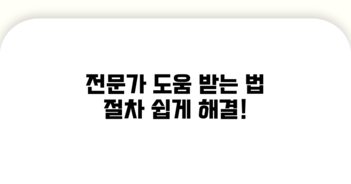 전문가 도움받는 법과 절차