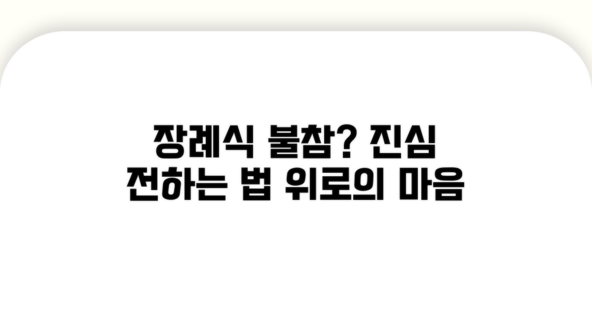 장례식 불참 시 마음 전하는 법