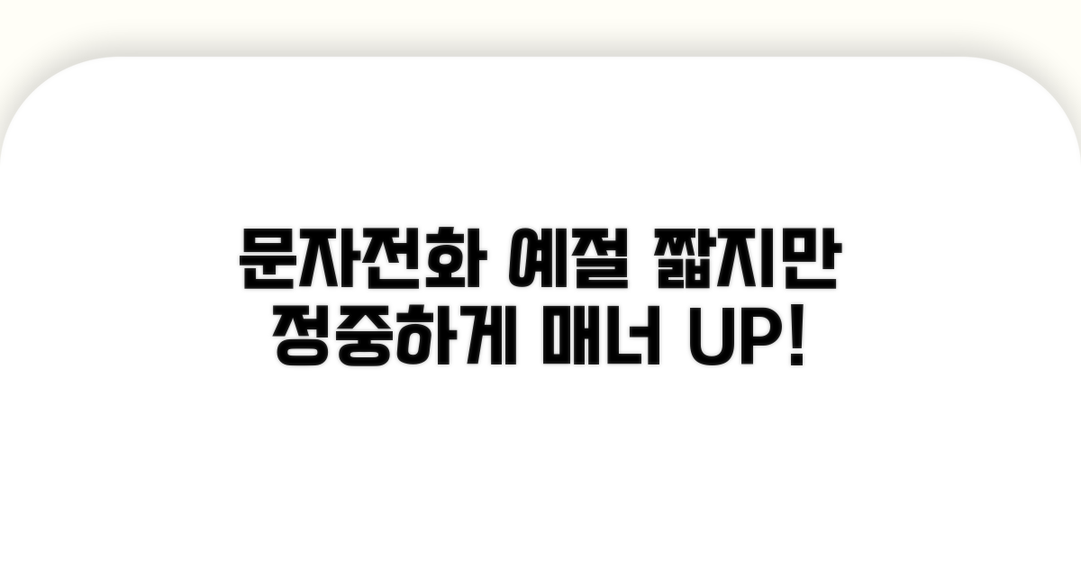 문자/전화 예절: 짧지만 정중하게