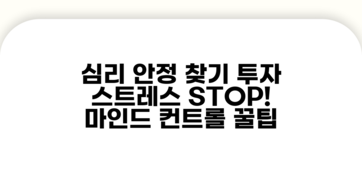 심리적 안정, 투자 스트레스 관리법