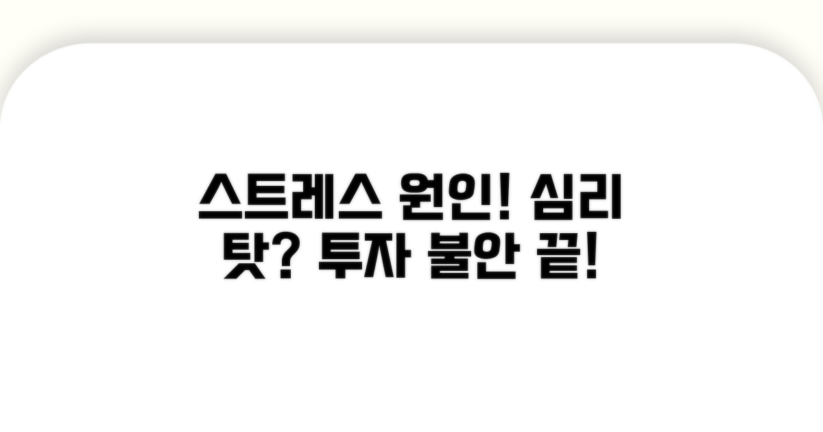 투자 스트레스, 심리적 원인 분석