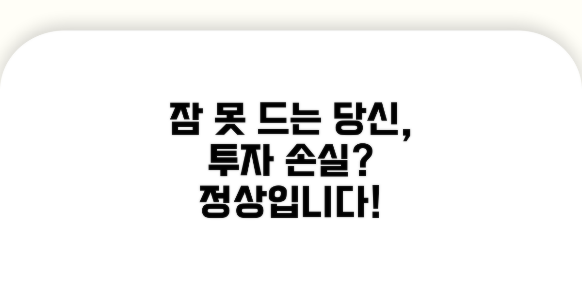 투자 손실, 잠 못 드는 당신은 정상