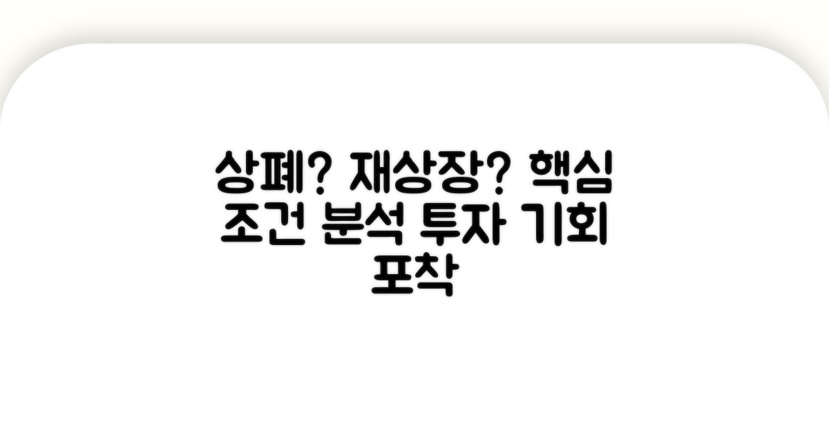 상장폐지 재상장 조건 분석