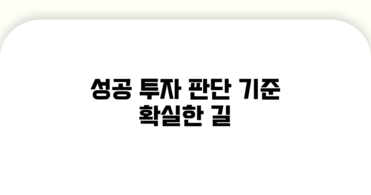 성공 사례와 투자 판단 기준