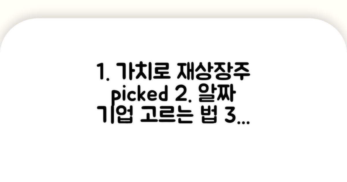 가치투자로 재상장 종목 고르기