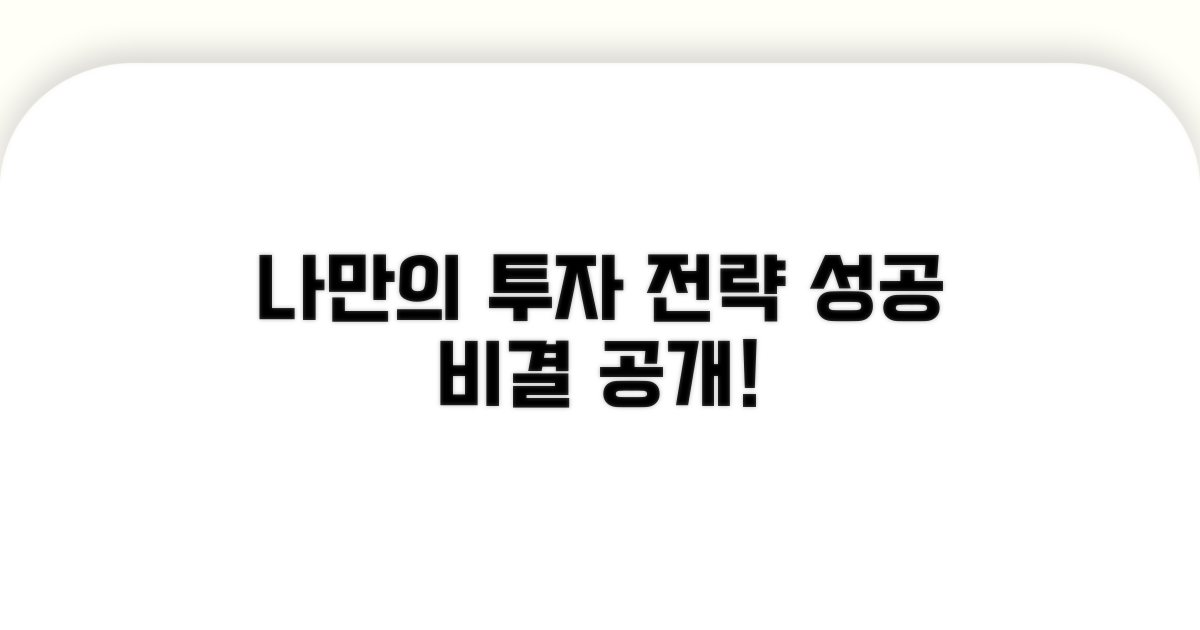 나만의 투자 전략 만들기
