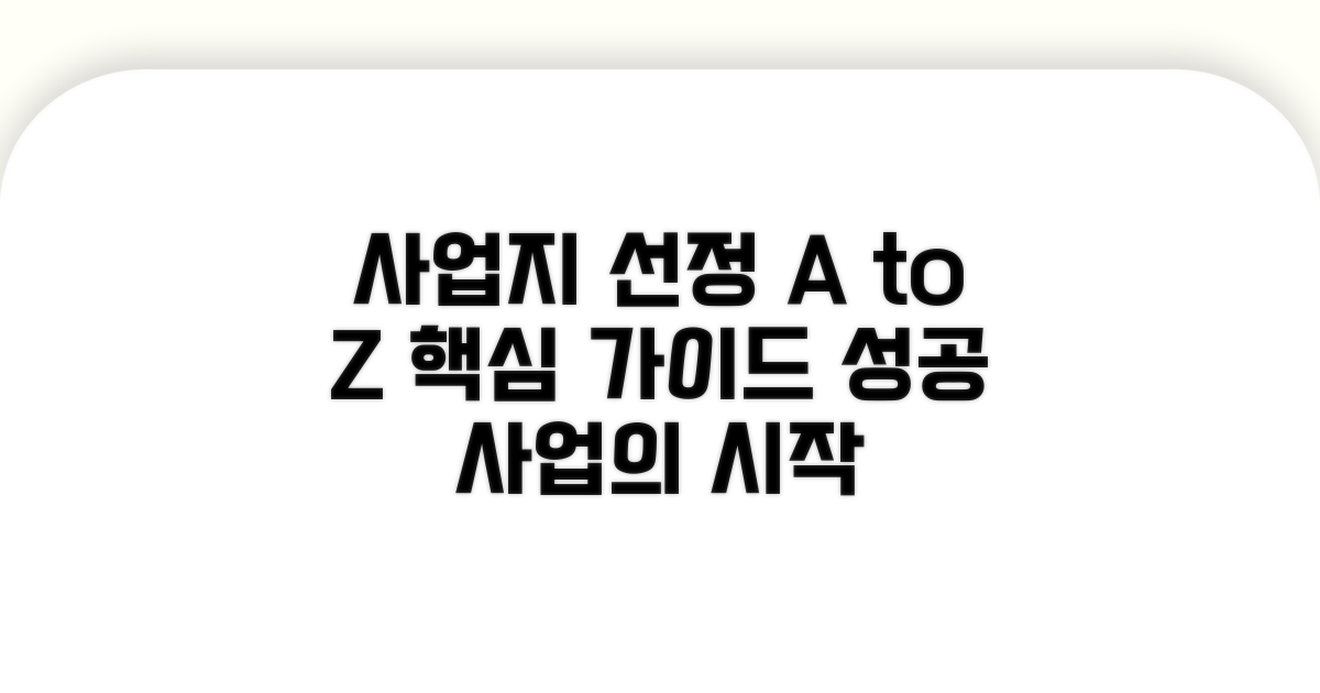 사업 대상지 선정 및 절차 안내