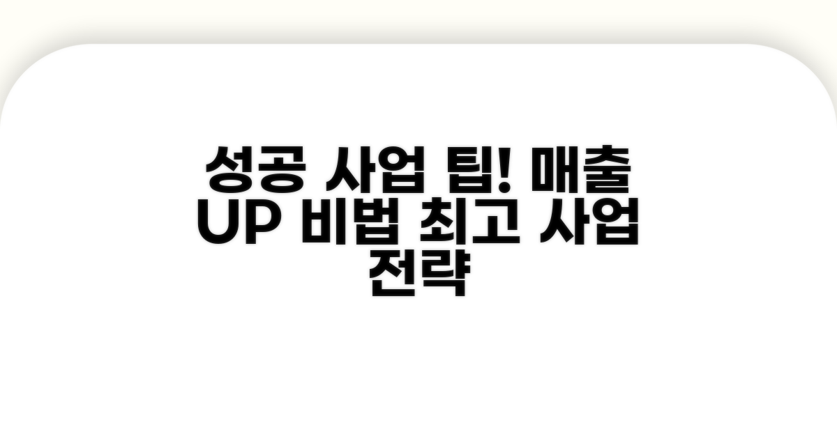 성공적인 사업 추진을 위한 팁